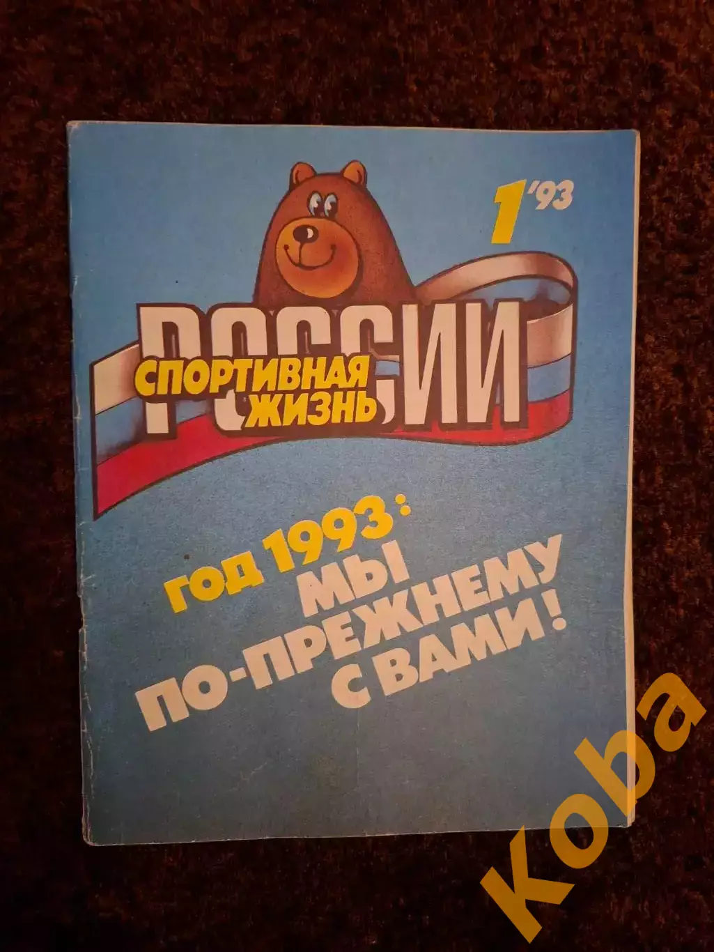 Хоккей Рагулин Линдрос Ван Дамм Теннис Агасси Спортивная жизнь России 1993 №1 1