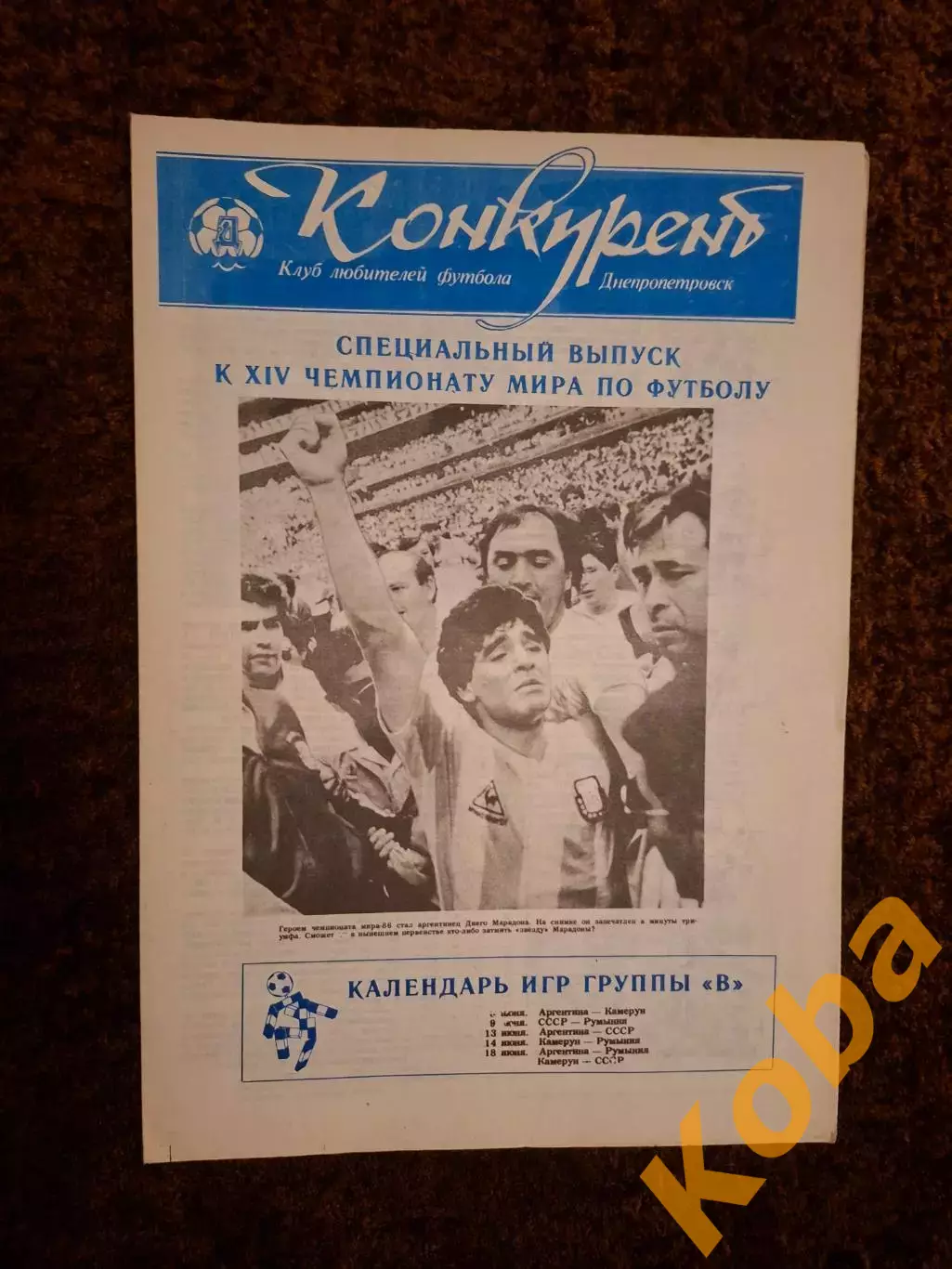 Чемпионат Мира по футболу 1990 Италия Сборная СССР 1