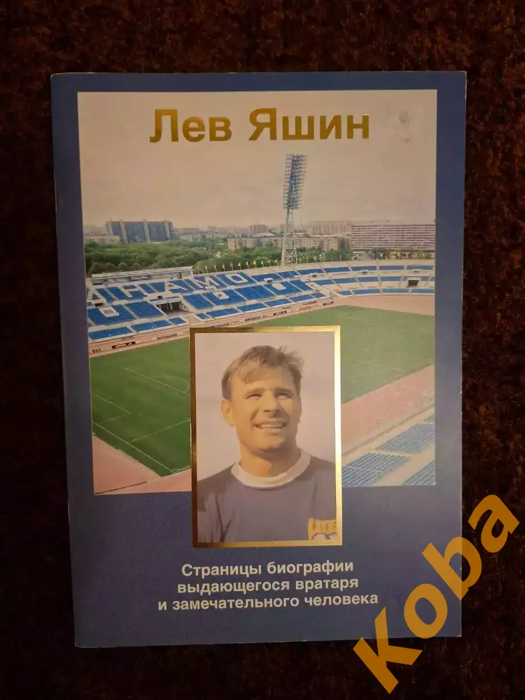 Лев Яшин Футбол Динамо Москва Сборная СССР 1