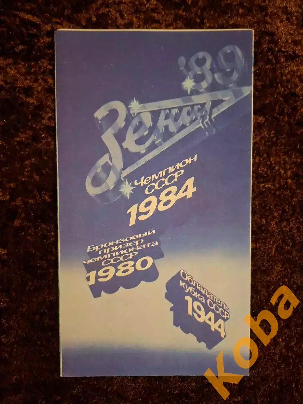 Зенит Ленинград Санкт Петербург 1989 Футбол 3