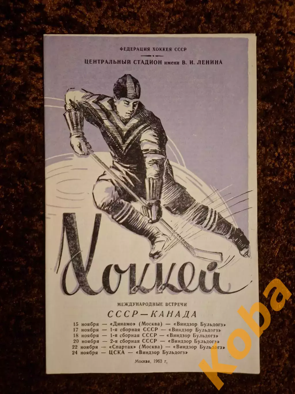 СССР - КАНАДА 1963 ЦСКА Динамо Москва Спартак Москва Виндзор Бульдогз