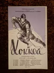 СССР - КАНАДА 1963
