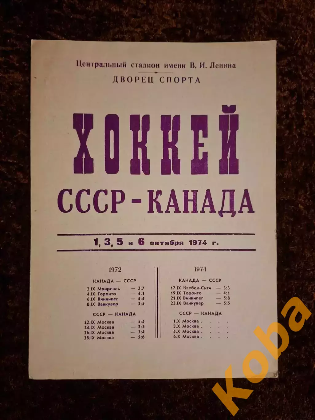 СССР - КАНАДА 1974 СУПЕРСЕРИЯ
