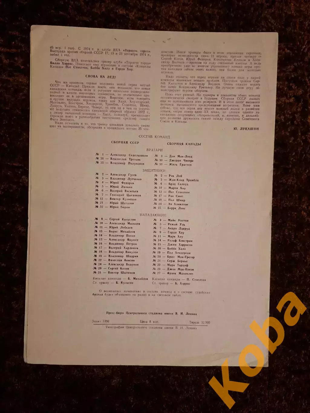 СССР - КАНАДА 1974 СУПЕРСЕРИЯ 1