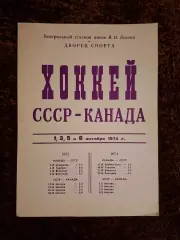 СССР - КАНАДА 1974 СУПЕРСЕРИЯ