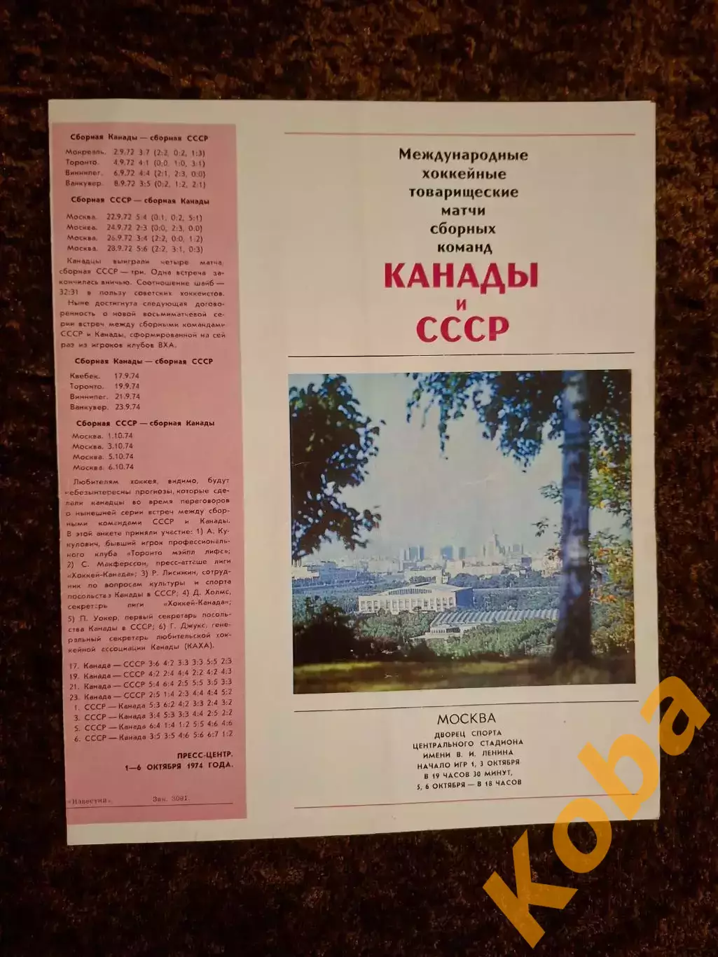 СССР - КАНАДА 1974 СУПЕРСЕРИЯ 1