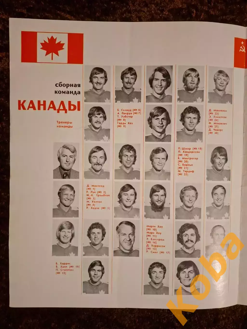 СССР - КАНАДА 1974 СУПЕРСЕРИЯ