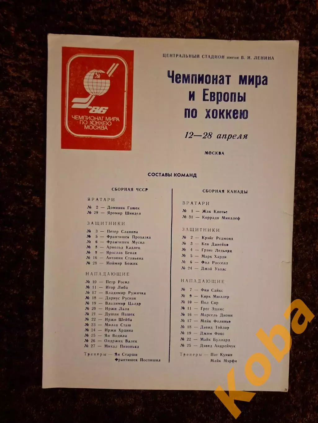 Чемпионат Мира и Европы по хоккею 1986 Москва СССР