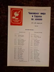 Чемпионат Мира и Европы по хоккею 1986 Москва СССР