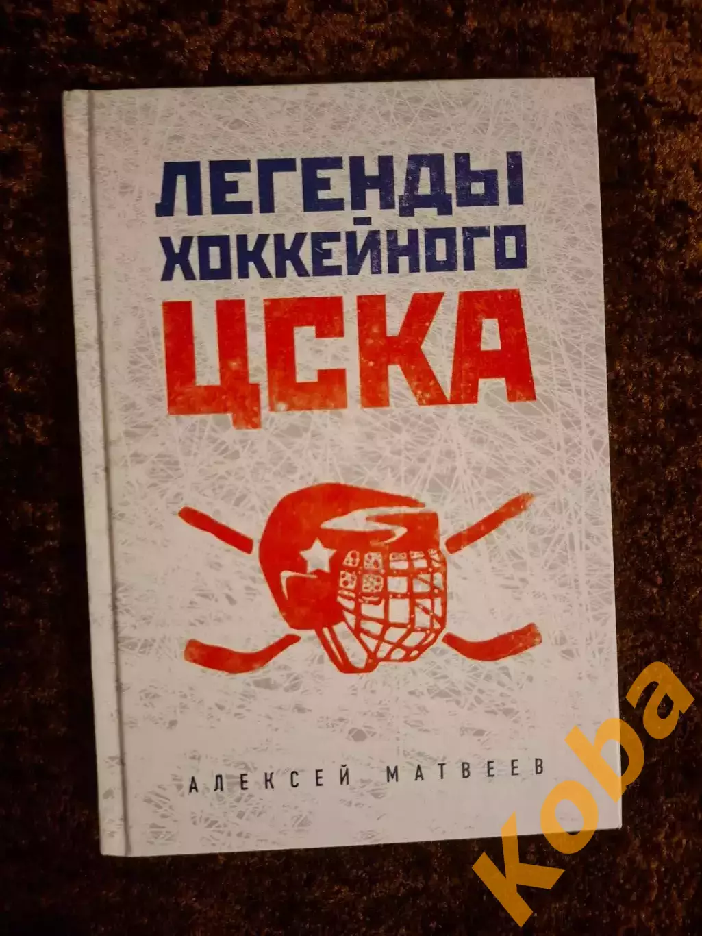 Легенды хоккейного ЦСКА