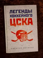 Легенды хоккейного ЦСКА