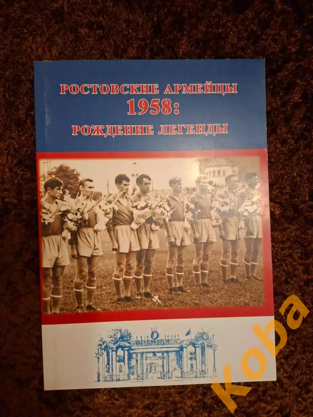 Рождение Легенды 1958 Ростовские Армейцы СКА Ростов Футбол 2019