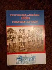 Рождение Легенды 1958 Ростовские Армейцы СКА Ростов Футбол 2019