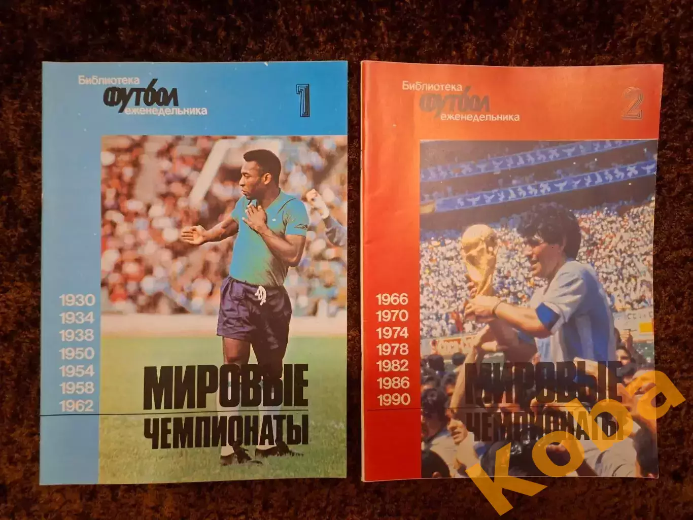 Мировые чемпионаты 1930 - 1990 Все о чемпионатах Мира по футболу ЦЕНА ЗА 2 КНИГИ