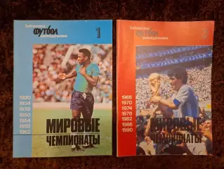 Мировые чемпионаты 1930 - 1990 Все о чемпионатах Мира по футболу ЦЕНА ЗА 2 КНИГИ