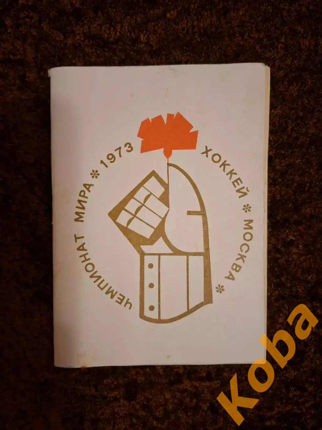 Чемпионат Мира 1973 Хоккей Москва СССР