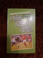 И жизнь и слезы и футбол Алейников 1992 Сборная СССР Ювентус Динамо Минск