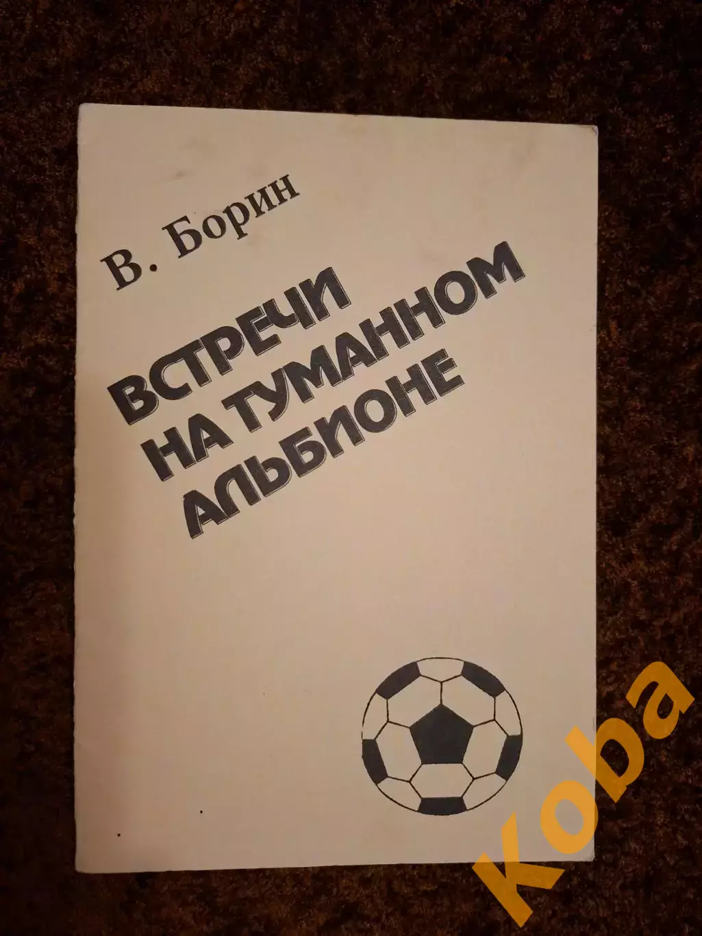 Встречи на туманном Альбионе