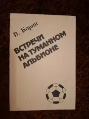 Встречи на туманном Альбионе
