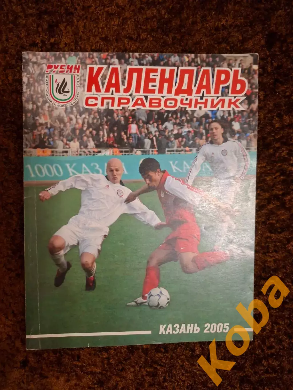Рубин Казань 2005 Футбол