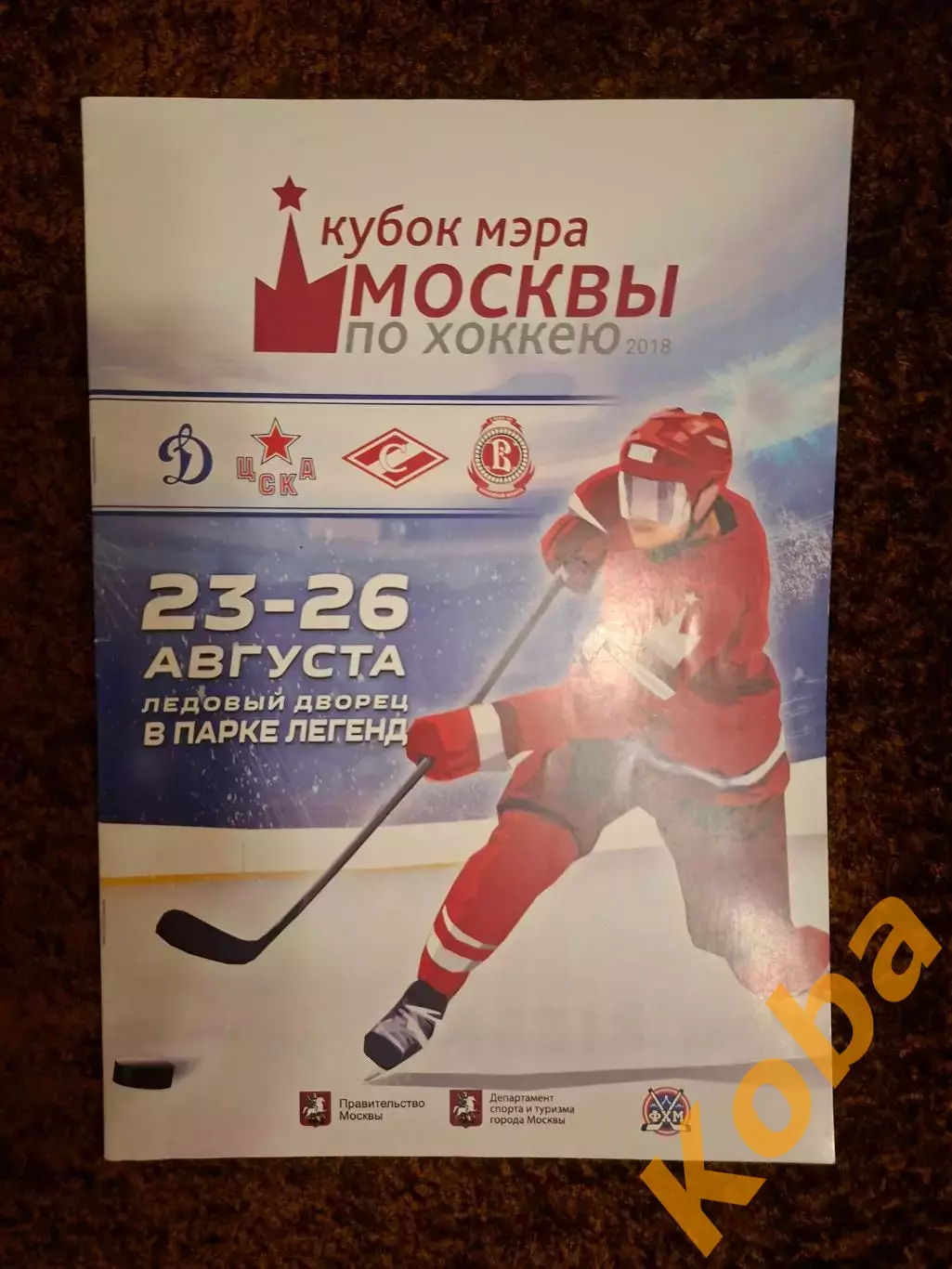 Кубок мэра Москвы 2018 Хоккей ЦСКА Спартак Москва Динамо 1