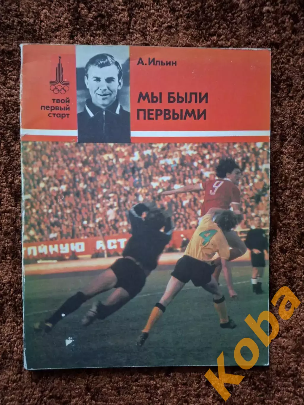 Футбол 1978 Мы были Первыми Ильин Анатолий Спартак Москва Сборная СССР 1