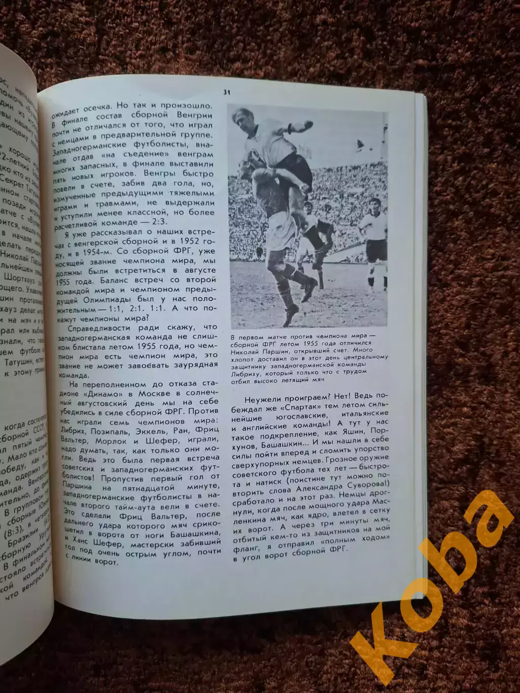 Футбол 1978 Мы были Первыми Ильин Анатолий Спартак Москва Сборная СССР 7