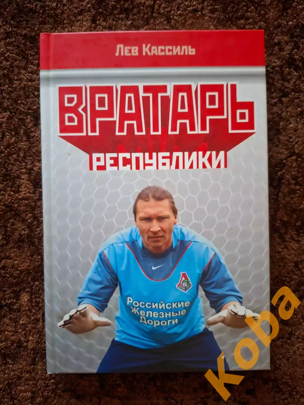 Футбол Вратарь Республики Кассиль Лев 2004