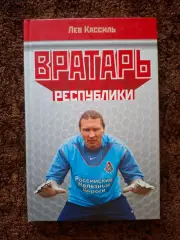 Футбол Вратарь Республики Кассиль Лев 2004