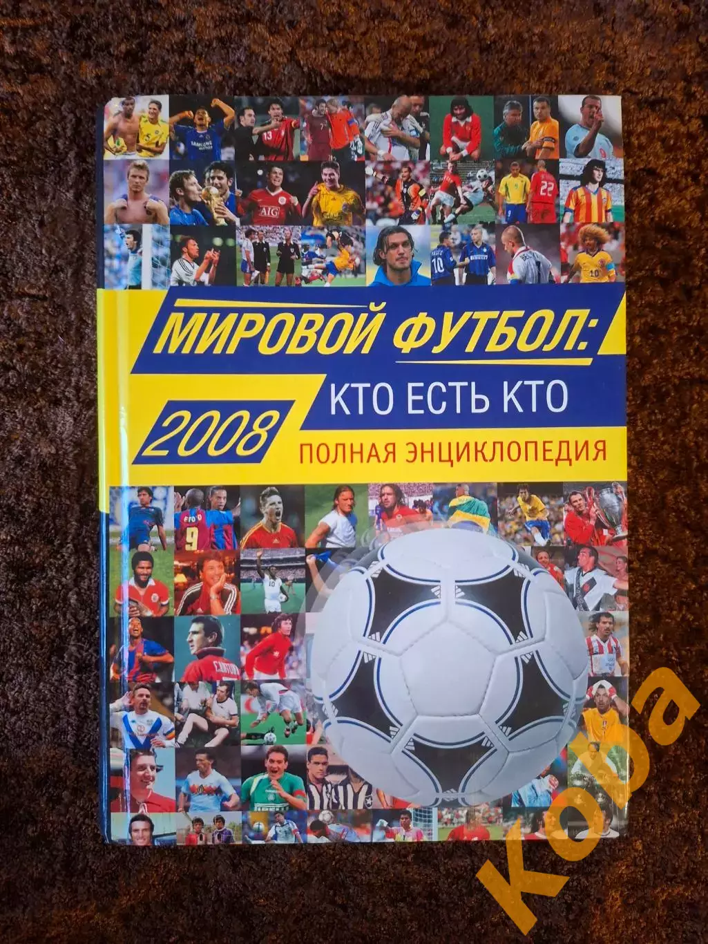 Мировой футбол Кто есть кто Полная энциклопедия Савин 2008. 1