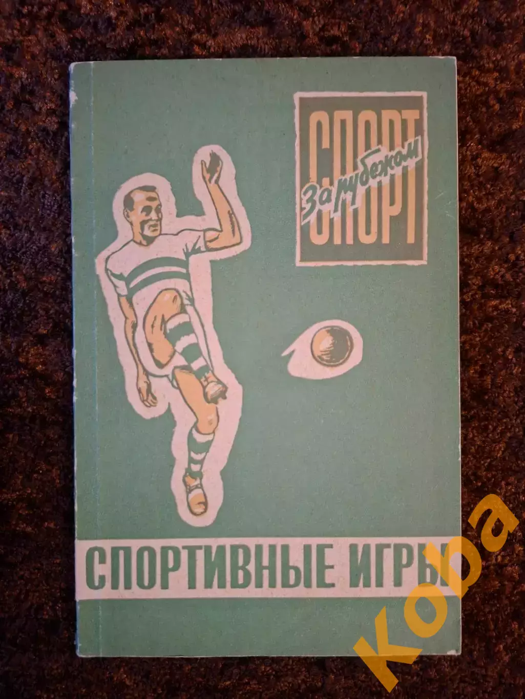 Спорт за рубежом Футбол Хоккей Баскетбол Спортивные игры 1960