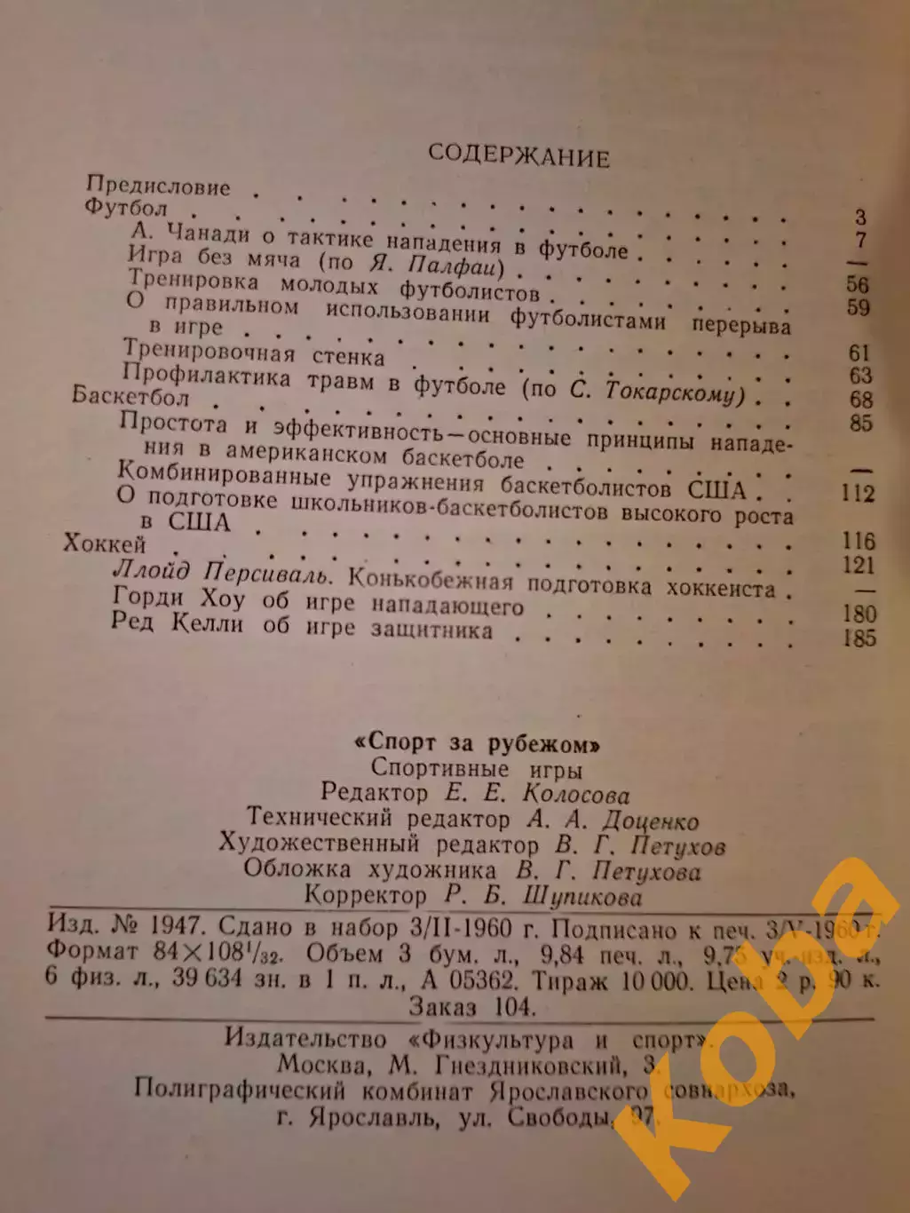 Спорт за рубежом Футбол Хоккей Баскетбол Спортивные игры 1960 5