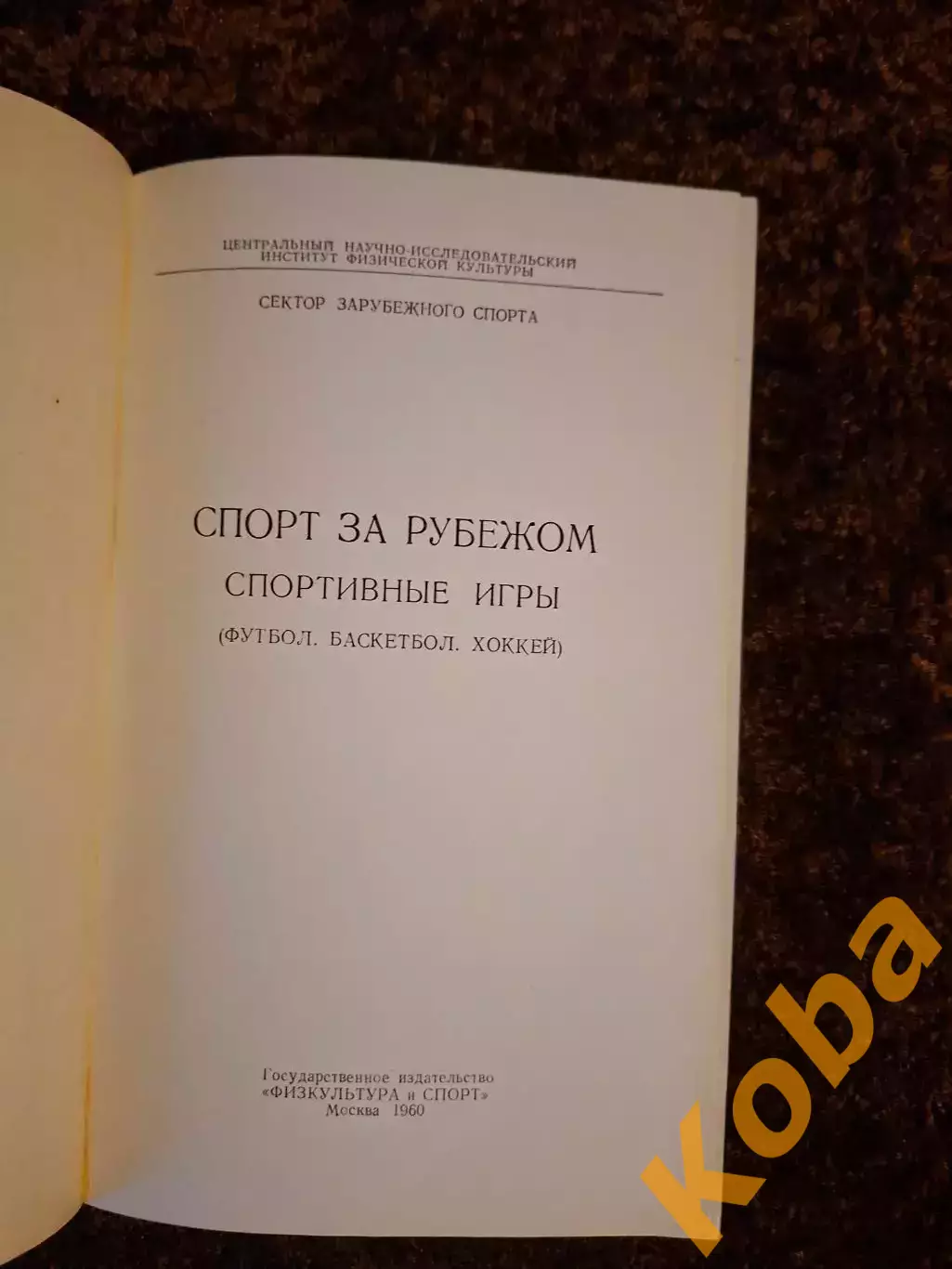 Спорт за рубежом Футбол Хоккей Баскетбол Спортивные игры 1960 1
