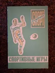 Спорт за рубежом Футбол Хоккей Баскетбол Спортивные игры 1960