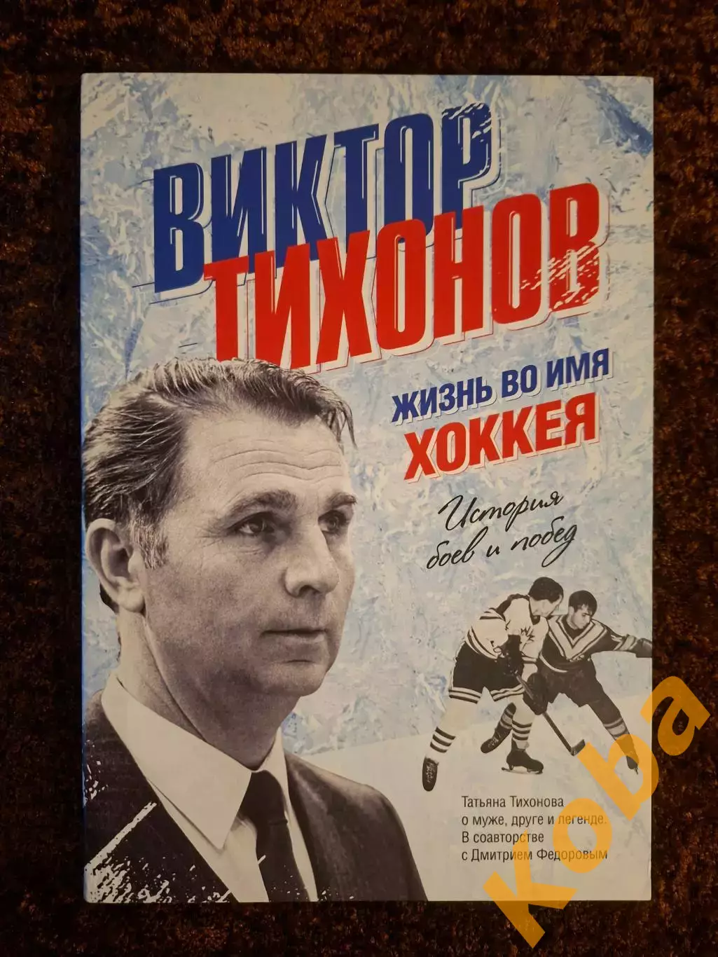 Жизнь во имя хоккея История боев и побед Тихонов Виктор 2016 Легенда Хоккея 1