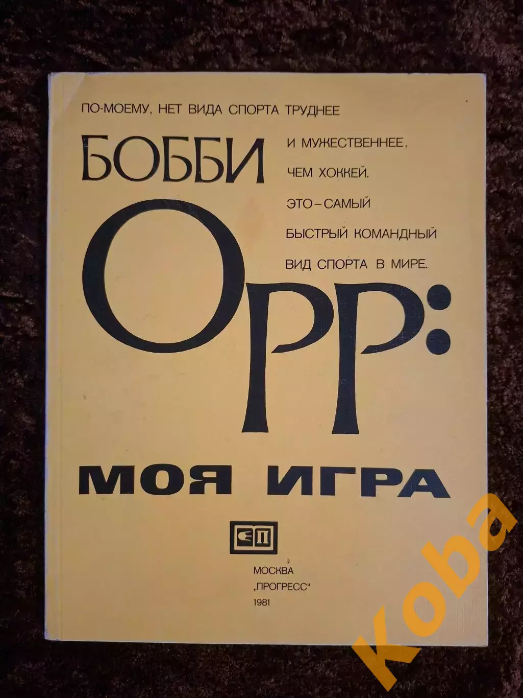Хоккей НХЛ 1981 Бобби Орр Моя игра Канада 1