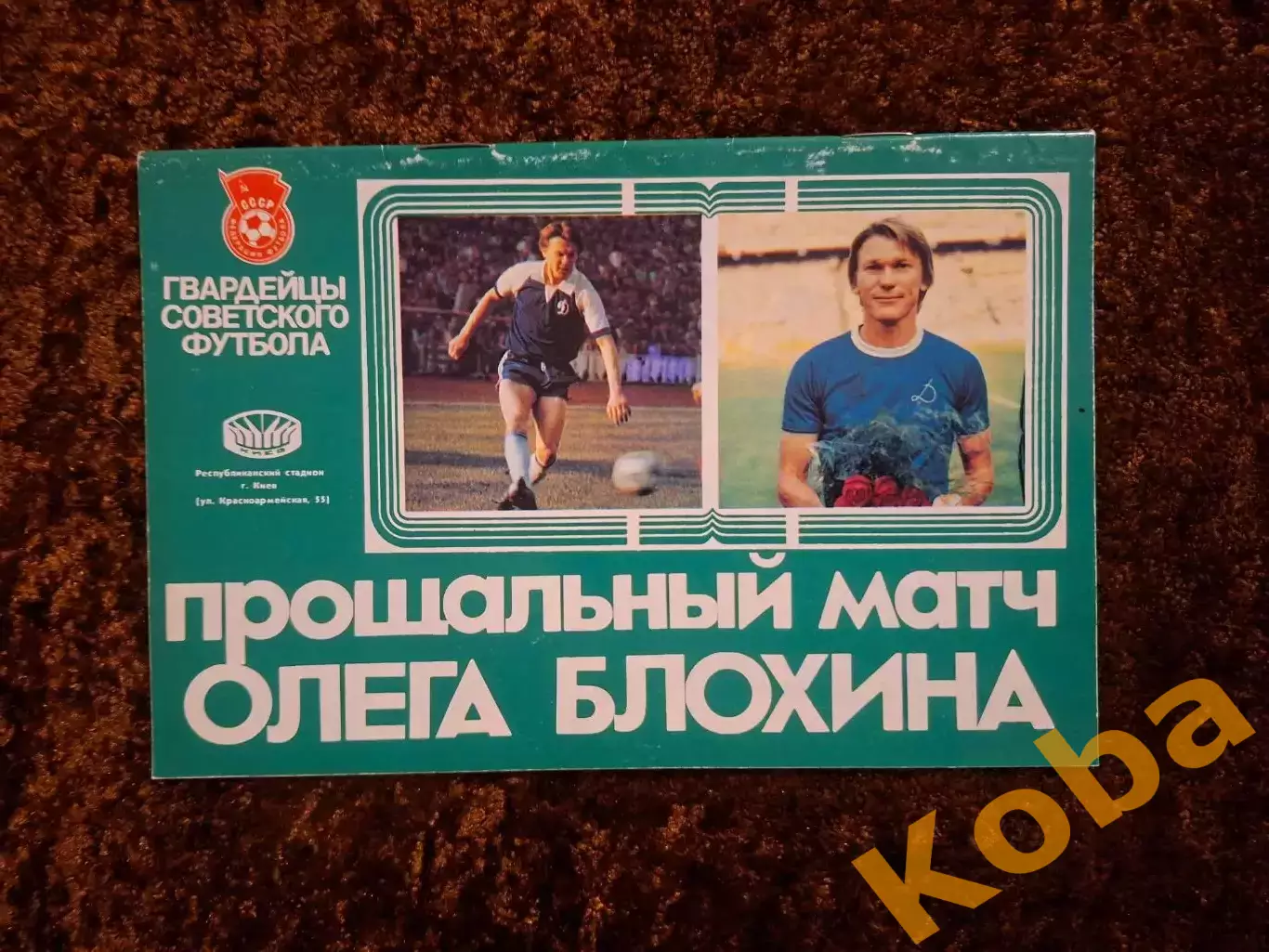 Прощальный матч Футбол Блохин Олег 1989 Сборная СССР Динамо Киев 1