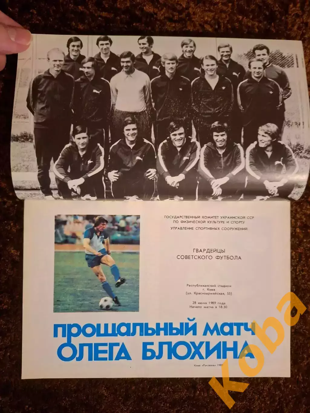Прощальный матч Футбол Блохин Олег 1989 Сборная СССР Динамо Киев