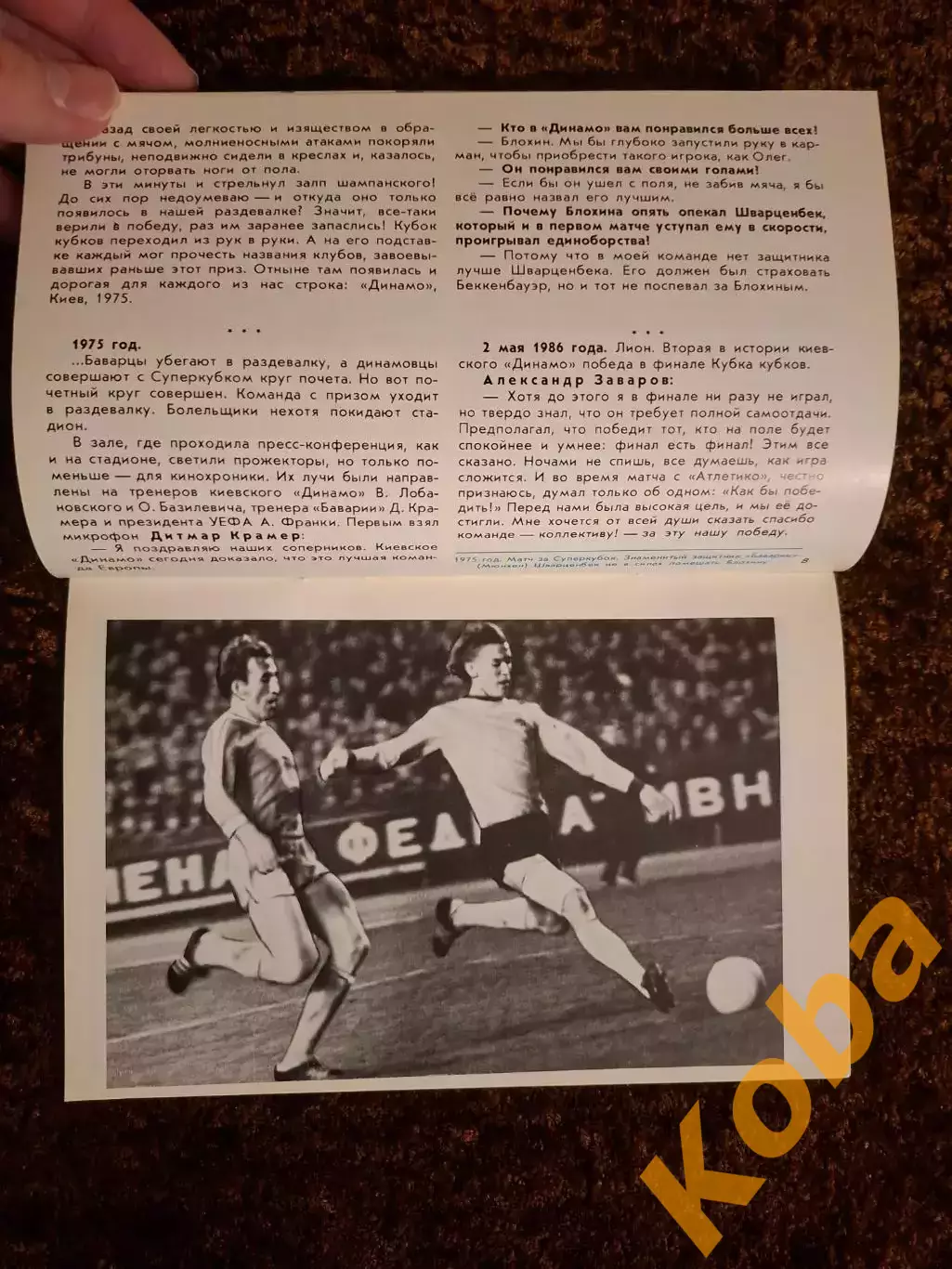 Прощальный матч Футбол Блохин Олег 1989 Сборная СССР Динамо Киев 6