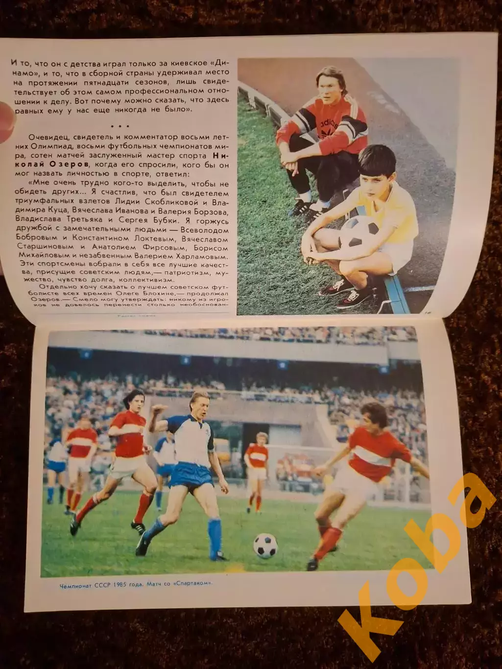 Прощальный матч Футбол Блохин Олег 1989 Сборная СССР Динамо Киев 2
