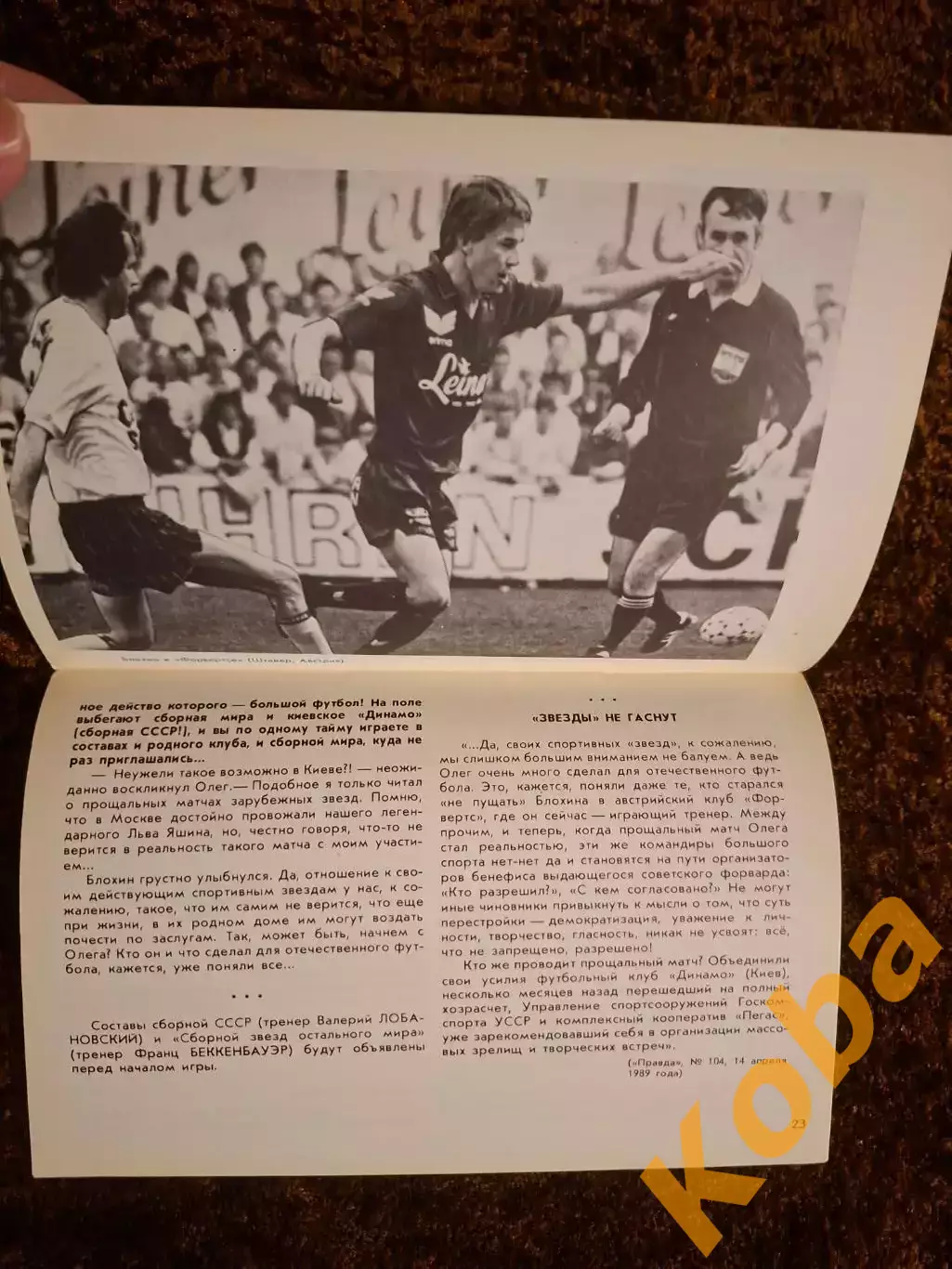 Прощальный матч Футбол Блохин Олег 1989 Сборная СССР Динамо Киев 7