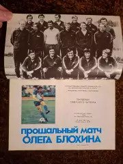 Прощальный матч Футбол Блохин Олег 1989 Сборная СССР Динамо Киев