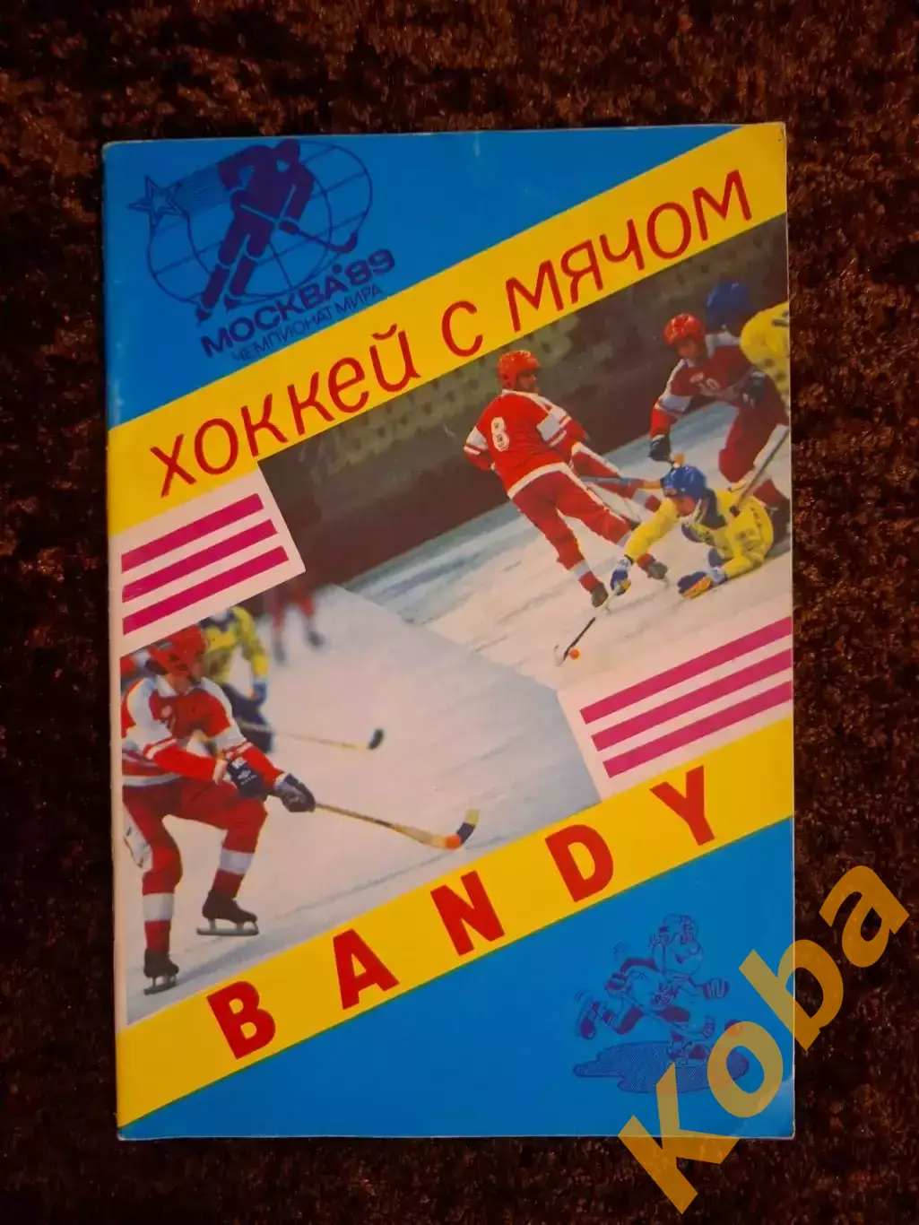 Чемпионат Мира 1989 Хоккей с мячом Москва СССР 1