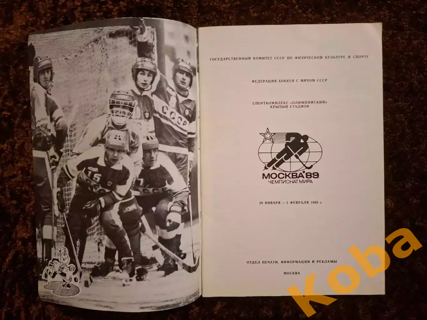 Чемпионат Мира 1989 Хоккей с мячом Москва СССР 2