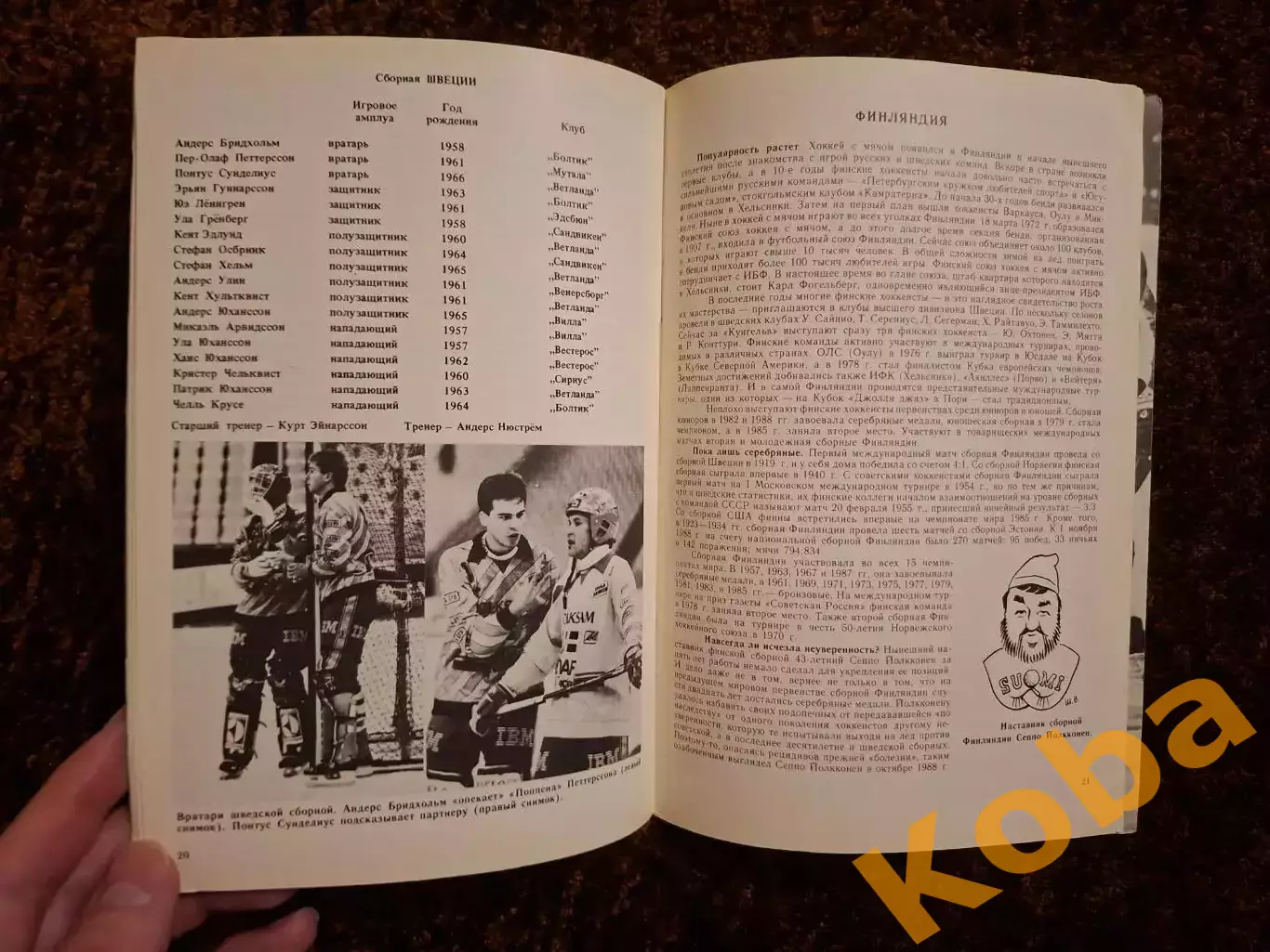 Чемпионат Мира 1989 Хоккей с мячом Москва СССР 5