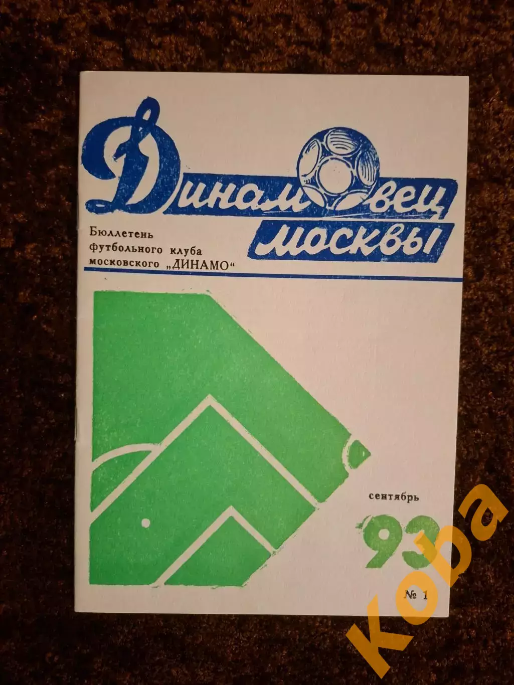 Динамо Москва 1993 Футбол 1