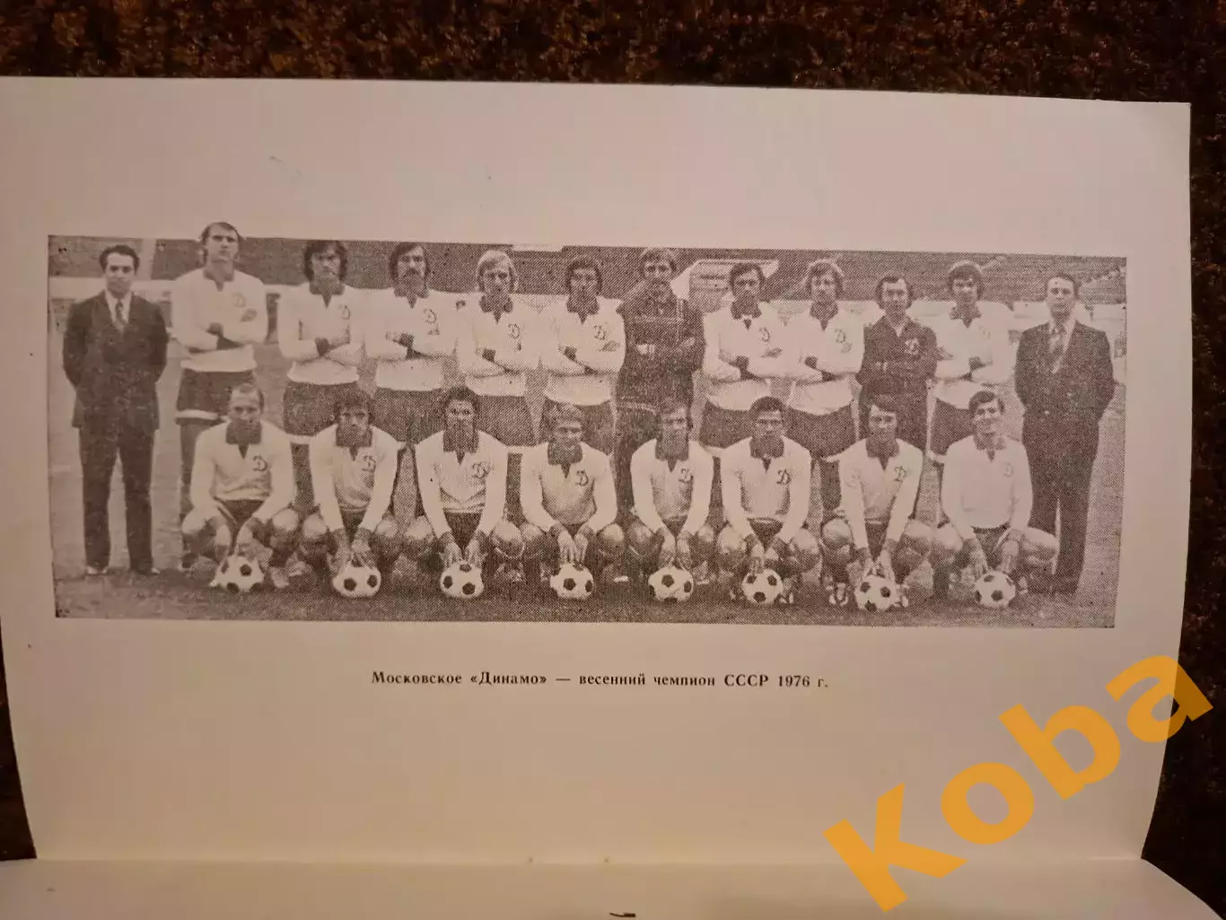 Динамо Москва 1977 Футбол 1