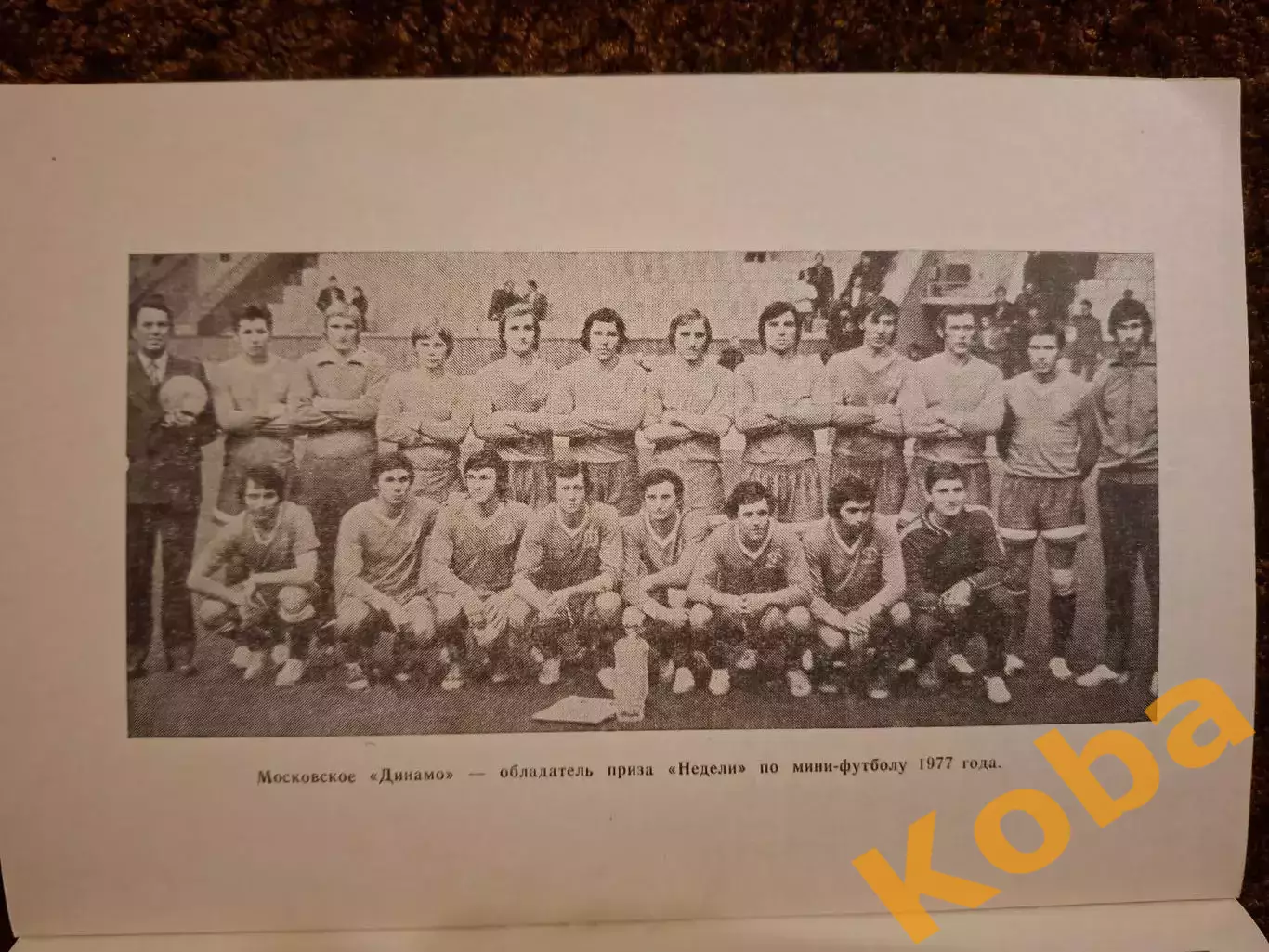 Динамо Москва 1977 Футбол 4
