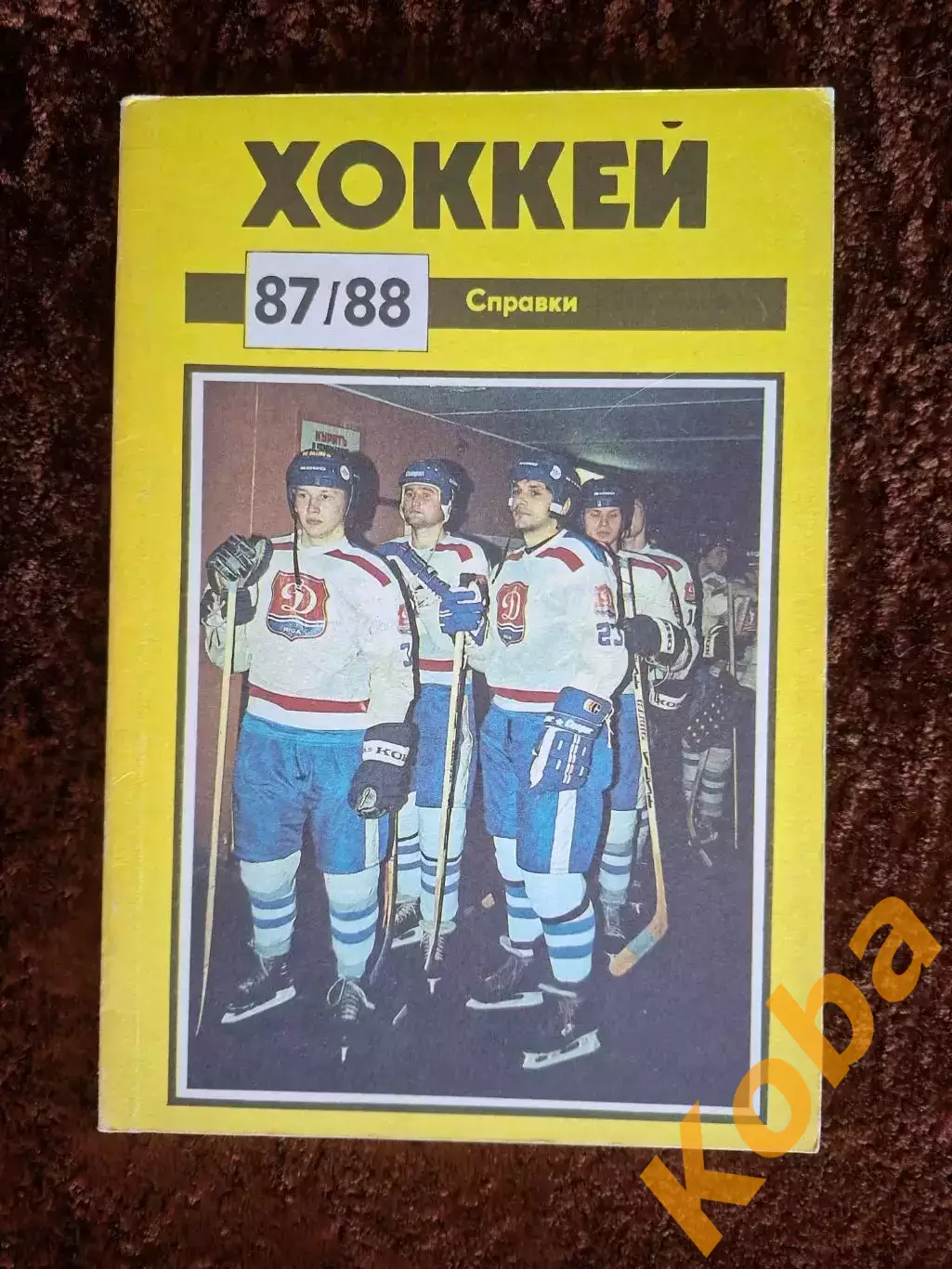 Хоккей 1987 1988 Рига Балдерис Юрзинов Тихонов Ирбе Динамо Чемпионаты Мира 1