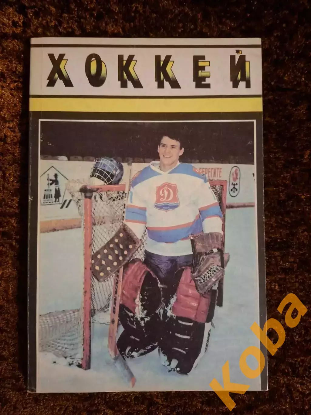 Хоккей 1988 1989 Рига Динамо Кубок Канады Знарок Тихонов Ирбе 1